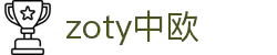 zoty中欧·(中国有限公司)官方网站